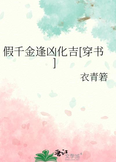 假千金是