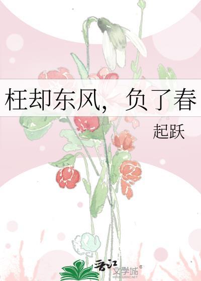 枉却东风负了春by起跃