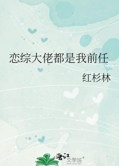 大佬都是恋爱