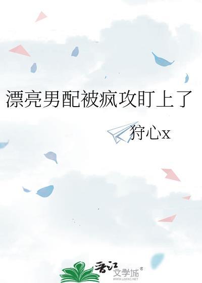 美貌男配又被盯上