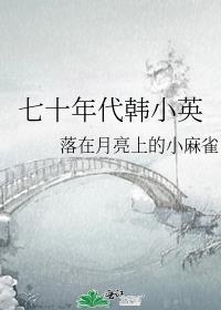 70. 第 70 章 七十年代小媳妇
