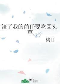 渣了前任后他成了我的联姻对象全文免费