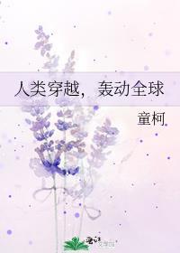 人类穿越轰动全球by