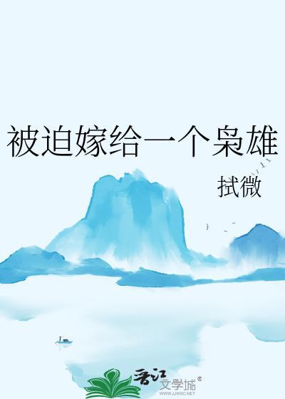 被迫嫁给一个枭雄TXT免费