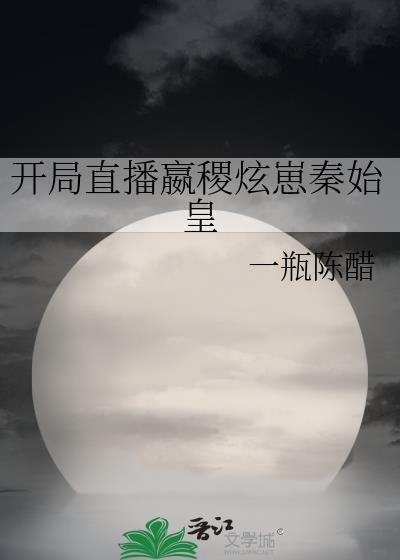 直播开局为秦始皇正名54