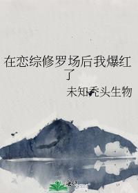 在恋综阴阳怪气后我爆红了