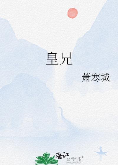 皇兄别闹