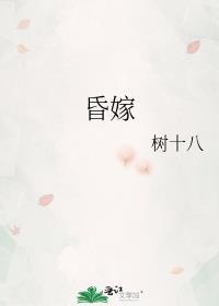 昏嫁傅吟惜裴衍之