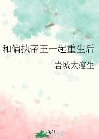 和偏执狂一起重生后书包网