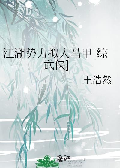 江湖马甲文