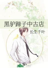 黑驴蹄子中古店免费阅读