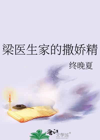 梁医生第三章