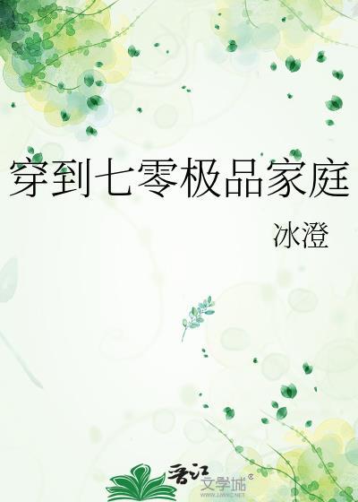 穿到七零极品家庭 冰澄