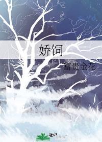 娇饲晋江