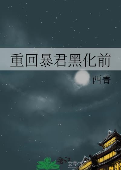 重回暴君黑化前讲的什么