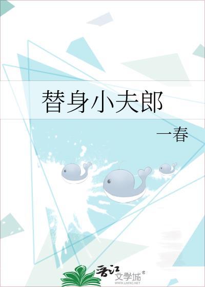 替身小夫郎笔趣阁全文免费