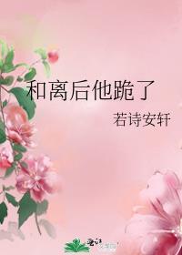 和离后他跪了结局是什么