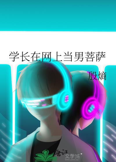 学长在网上当男菩萨晋江