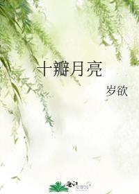 十瓣月亮结局谁死了