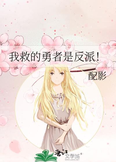 我救的勇者是反派!