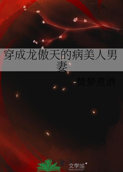 穿成龙傲天的病美人男配番外七