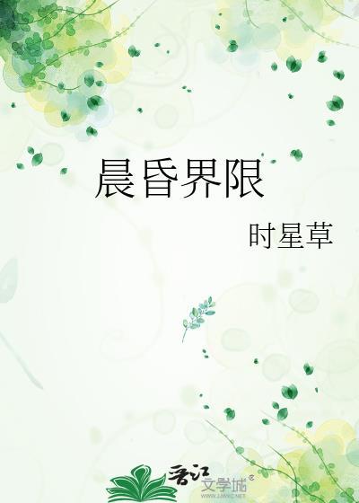 晨昏界限 笔趣阁免费阅读