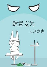 肆意妄为怎么读