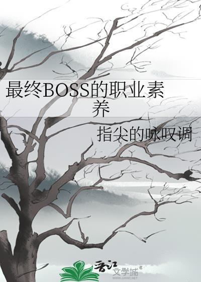 最终boss啥意思