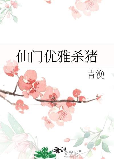 仙门优雅杀猪txt百度