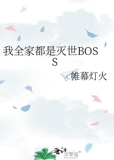 我全家都是灭世boss谁是攻谁是受