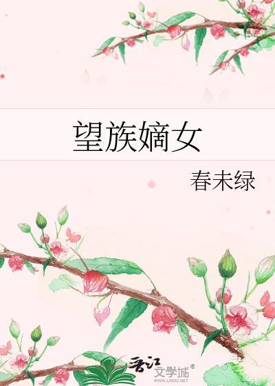 南宫婳望族嫡女