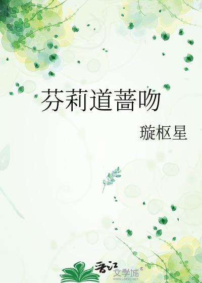 芬莉道蔷吻免费阅读