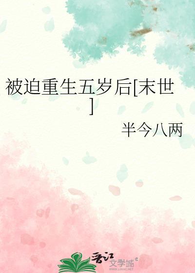被迫长大了