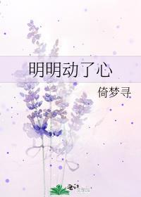 明明动了心却又不靠近