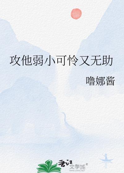 弱小可怜又无助受
