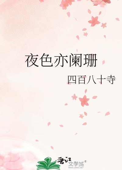 夜色亦阑珊 笔趣阁