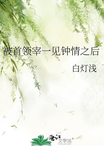 被首领宰捡到