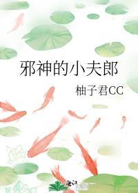 小邪神的一百种死法