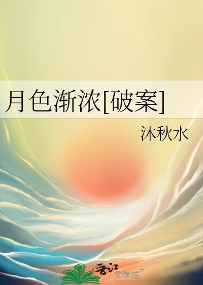 月色浓浓的意思