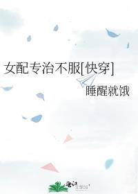 女配专治不服推荐