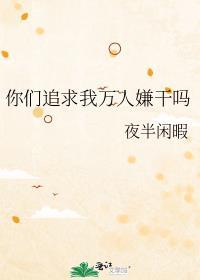 你们追求我万人嫌干吗(快穿)TXT