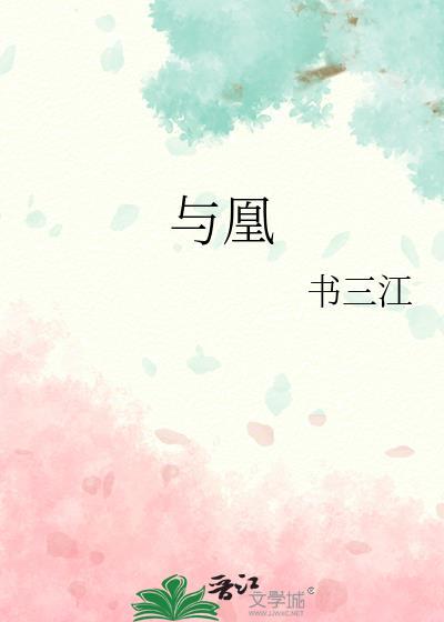 与凰by书三江txt笔趣阁