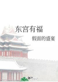 东宫有福TXT笔趣阁