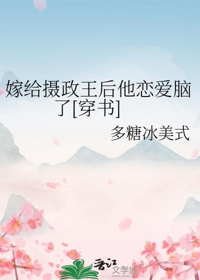 嫁给摄政王后我飘了