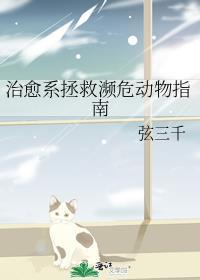 拯救濒危物种