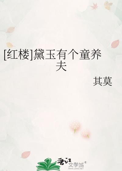 红楼梦中黛玉自幼随身的小丫头叫什么名字