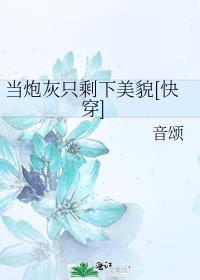 当炮灰我可不干笔趣阁最新章节