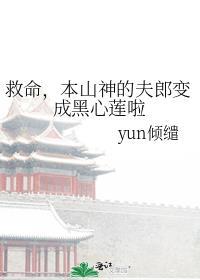 本山与夫人
