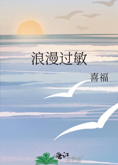 过分浪漫
