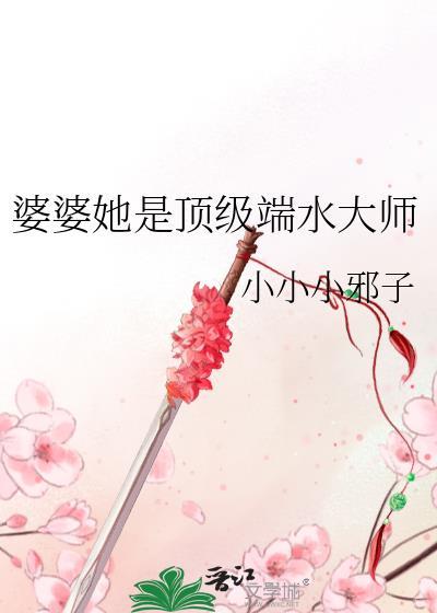 婆婆她是顶级端水大师23